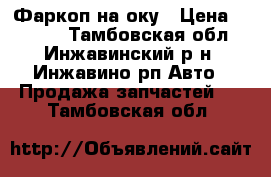 Фаркоп на оку › Цена ­ 1 000 - Тамбовская обл., Инжавинский р-н, Инжавино рп Авто » Продажа запчастей   . Тамбовская обл.